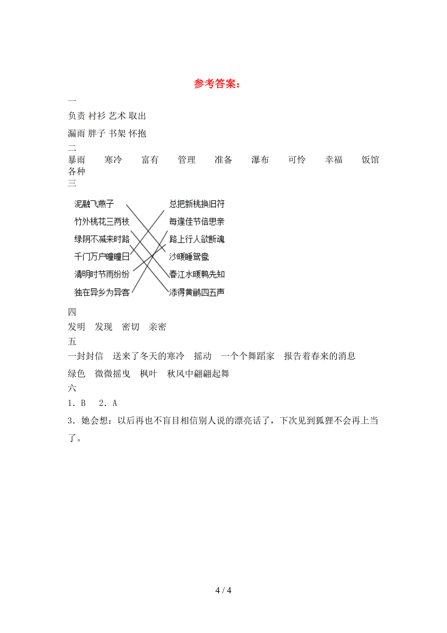 新版部编人教版三年级语文下册一单元精编考试卷.doc_第4页