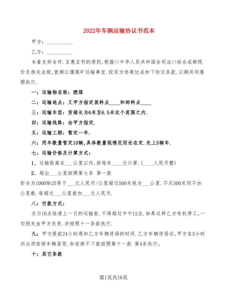 2022年车辆运输协议书范本_第1页