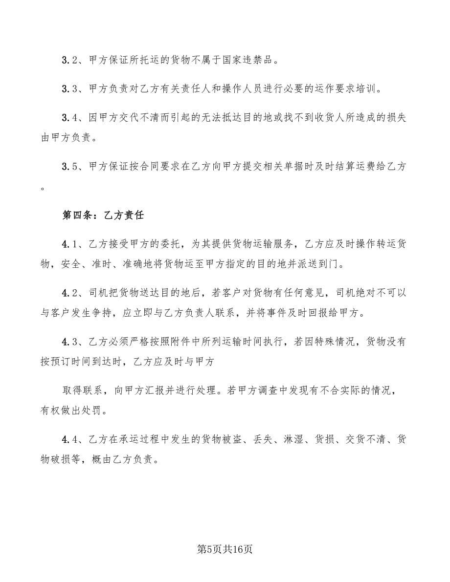 2022年车辆运输协议书范本_第5页