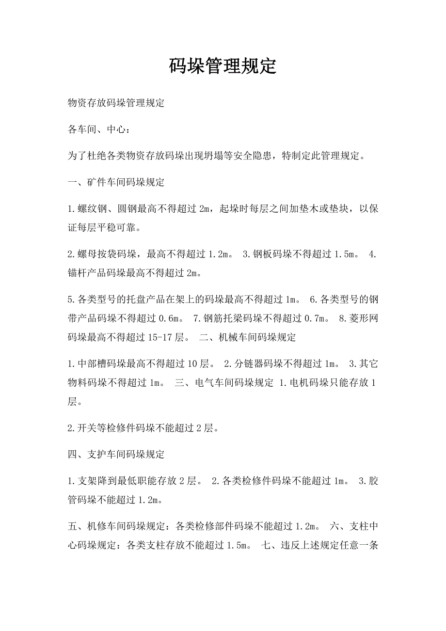 码垛管理规定_第1页