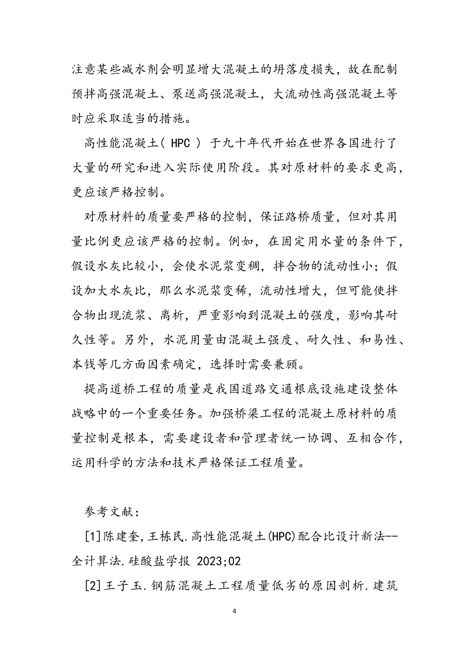 2023年混凝土原材料的质量控制浅议路桥施工过程中混凝土原材料的质量控制.docx_第4页