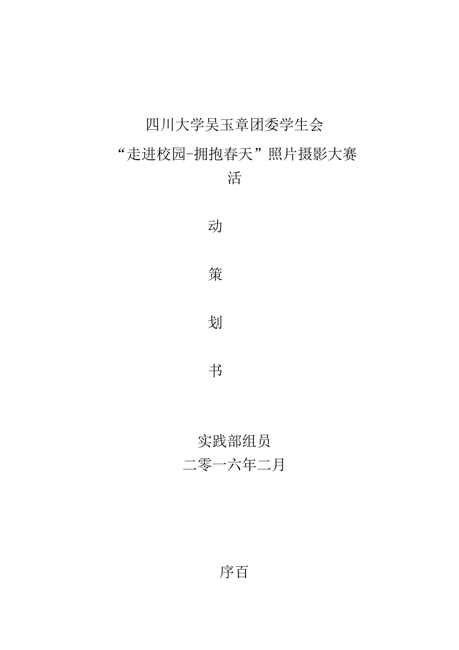 “走进校园-拥抱春天”照片摄影大赛策划书_第1页