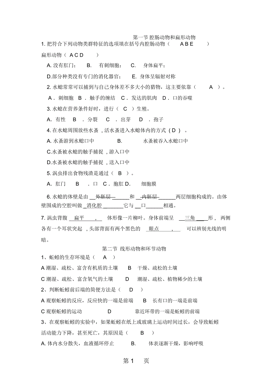 人教版八年级生物上册国庆作业(第五单元第一章14节)_第1页