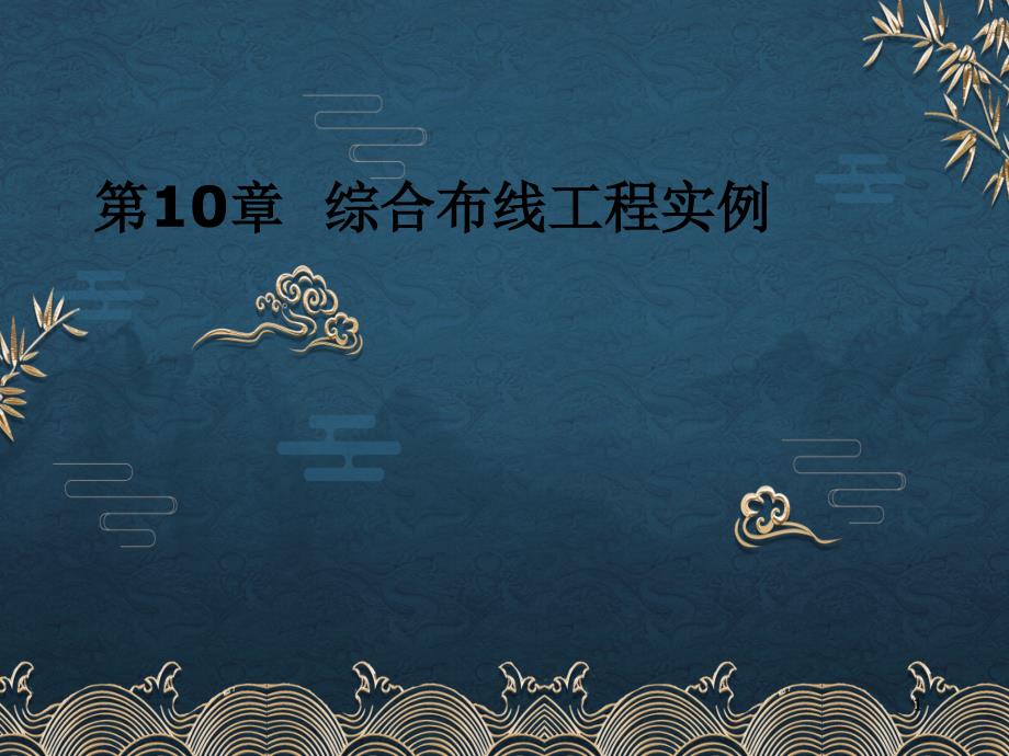 第10章-综合布线工程实例ppt课件(全)_第1页