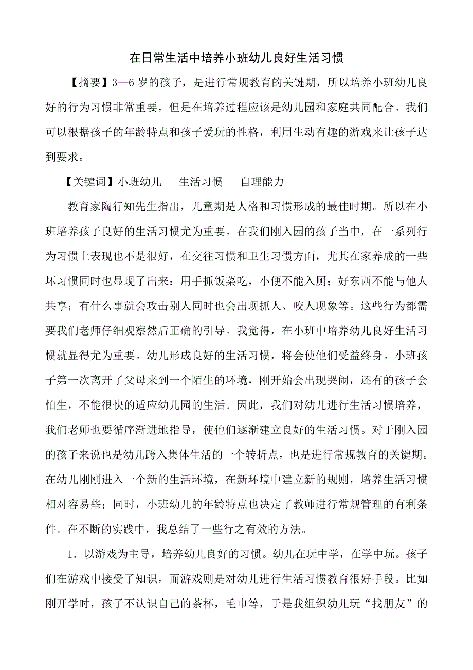 在日常生活中培养小班幼儿良好生活习惯.doc_第1页