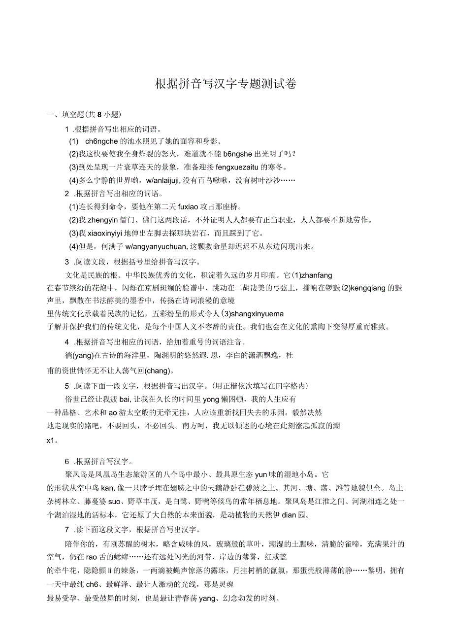 根据拼音写汉字专题测试卷_第1页