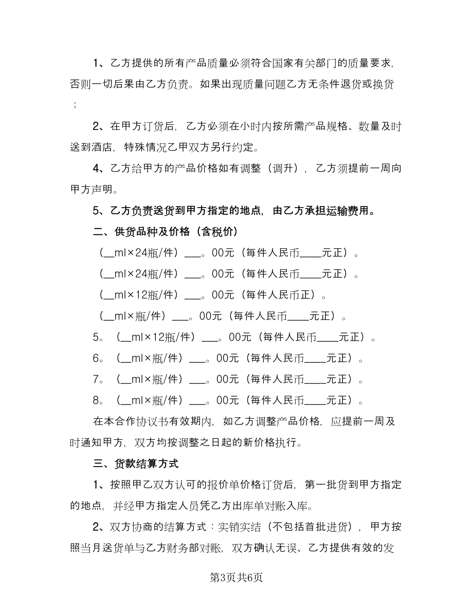 酒类供货合同（三篇）.doc_第3页