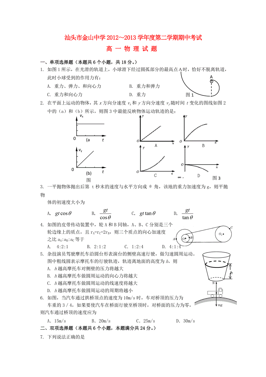 广东省汕头市2012-2013学年高一物理下学期期中试题新人教版_第1页