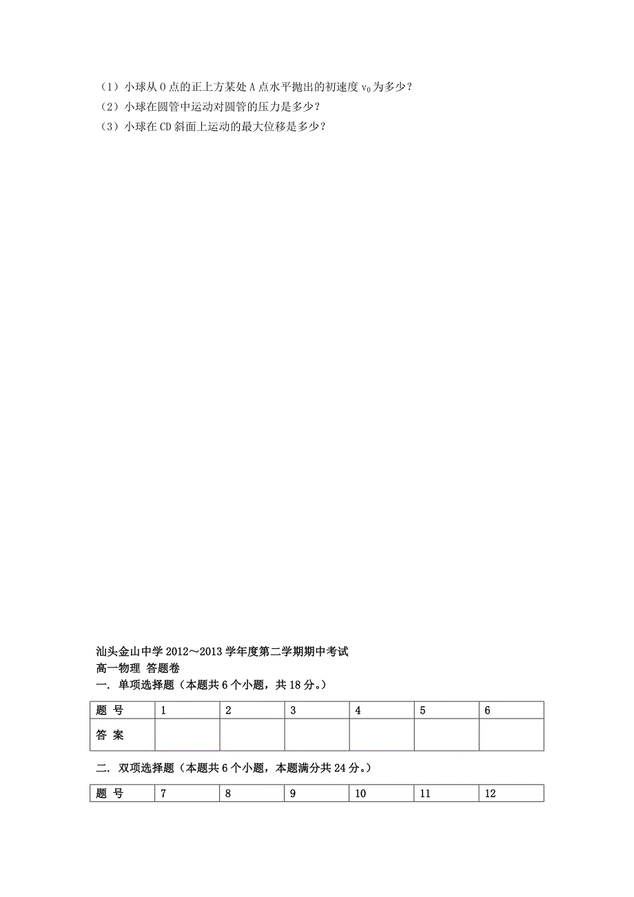 广东省汕头市2012-2013学年高一物理下学期期中试题新人教版_第4页