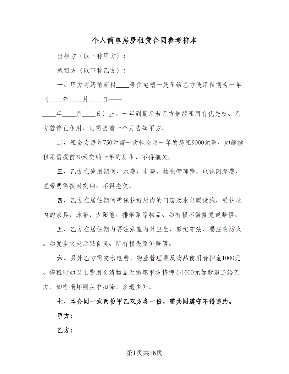 个人简单房屋租赁合同参考样本（7篇）_第1页