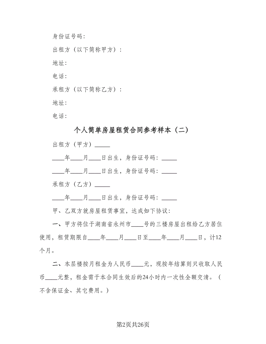 个人简单房屋租赁合同参考样本（7篇）_第2页