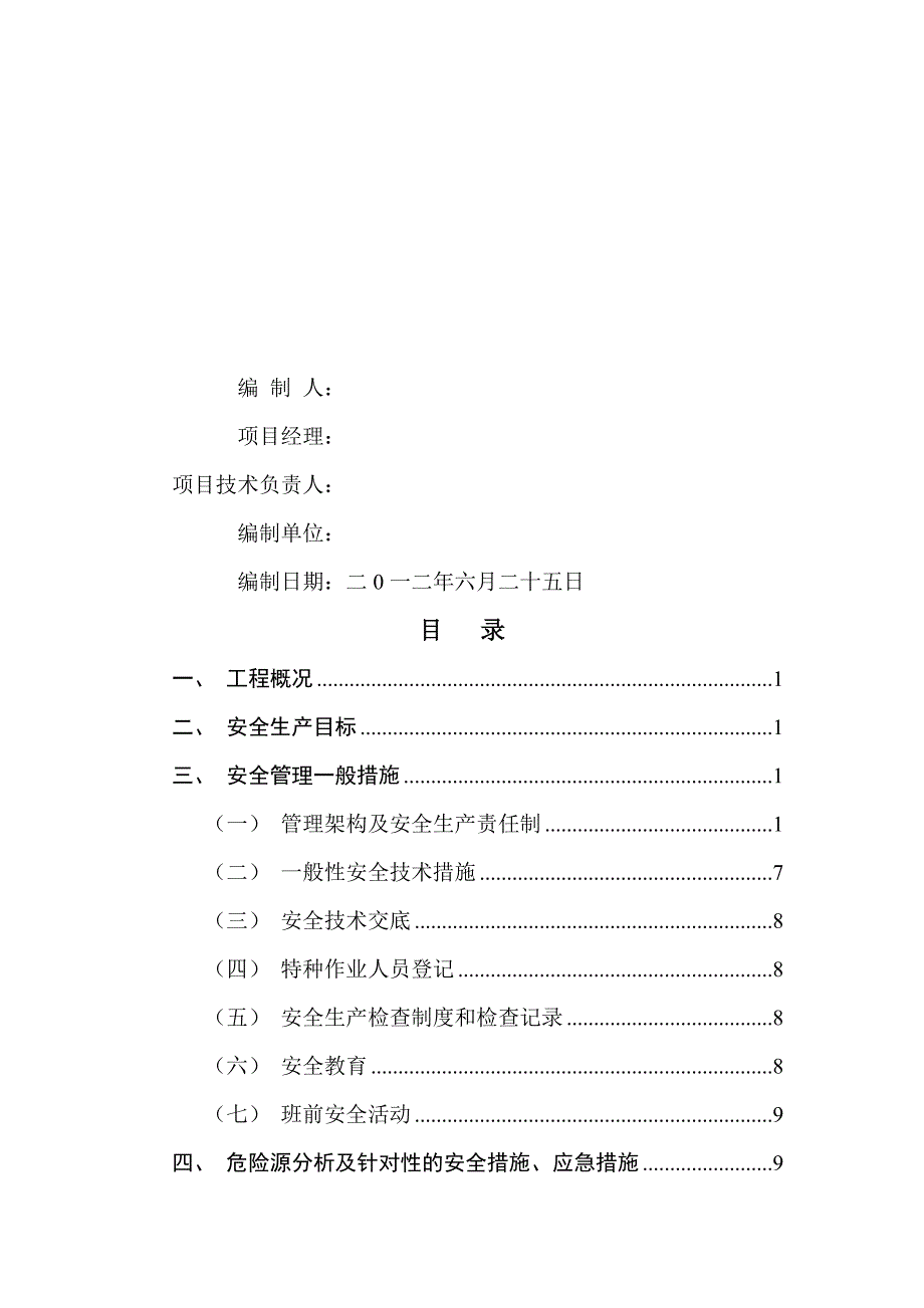 安全施工技术方案(绿化工程)_第2页