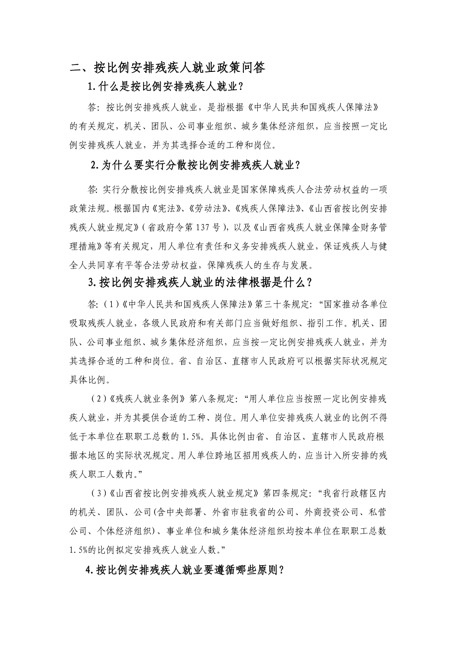 按比例安排残疾人就业知识问答_第1页