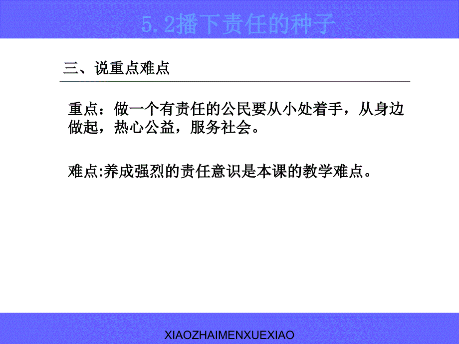 播下责任的种子说课_第4页