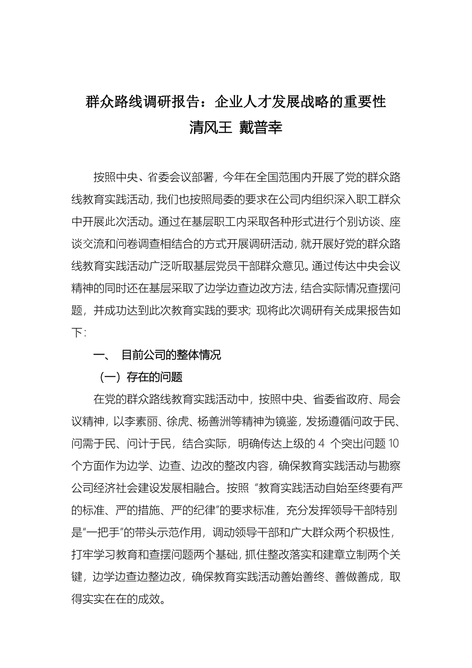 群众路线调研报告_第1页