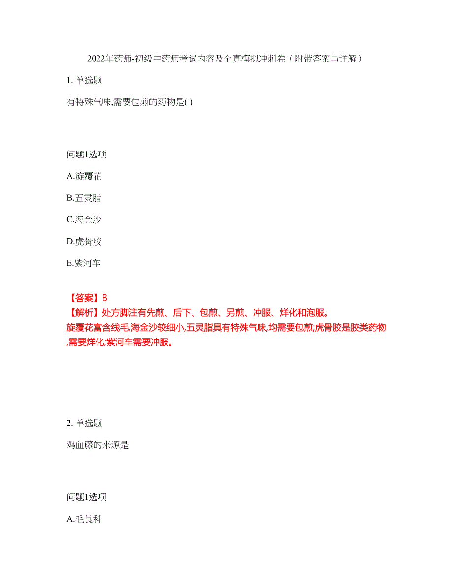 2022年药师-初级中药师考试内容及全真模拟冲刺卷（附带答案与详解）第56期_第1页