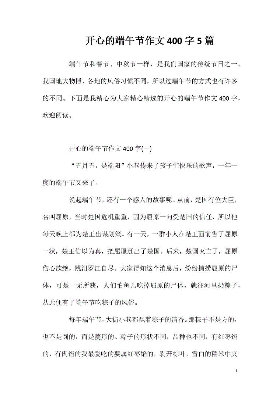 开心的端午节作文400字5篇.doc_第1页