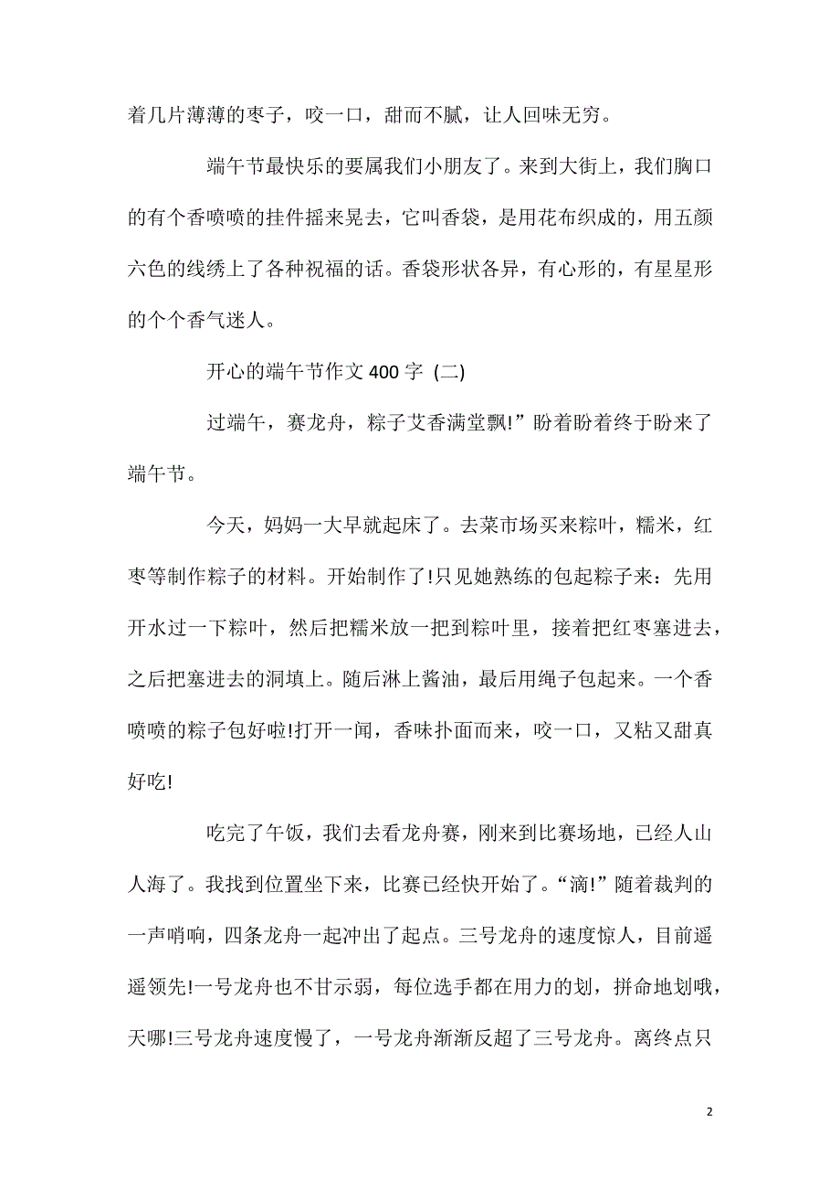 开心的端午节作文400字5篇.doc_第2页