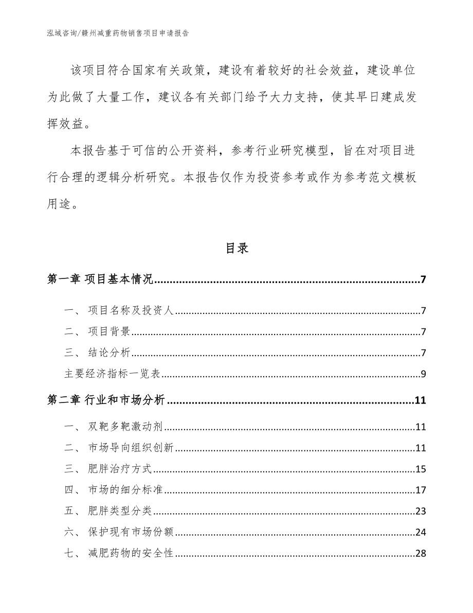 赣州减重药物销售项目申请报告（范文）_第2页