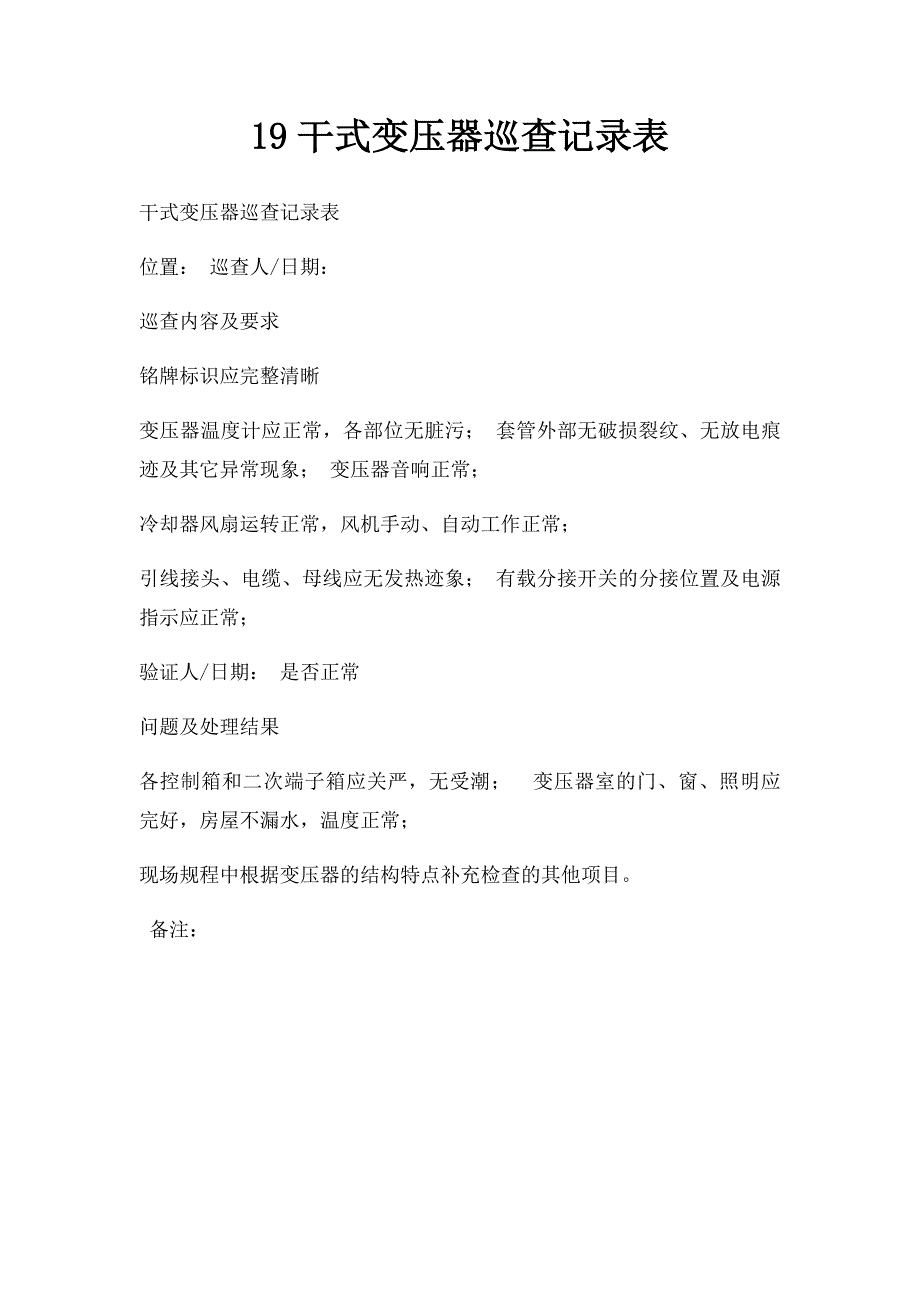 19干式变压器巡查记录表_第1页