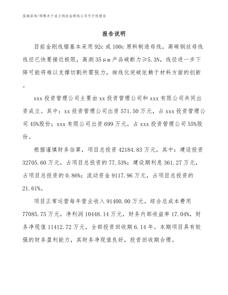 邯郸关于成立钨丝金刚线公司可行性报告_模板范本_第2页