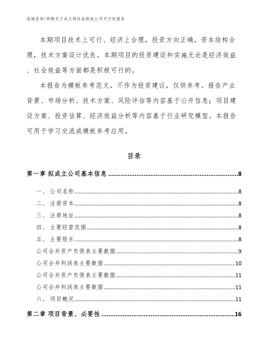 邯郸关于成立钨丝金刚线公司可行性报告_模板范本_第3页