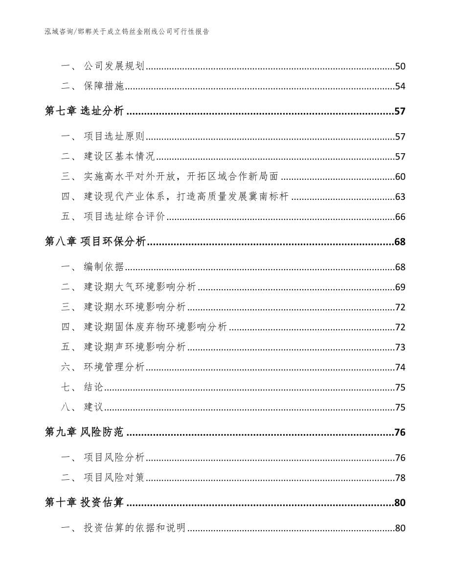 邯郸关于成立钨丝金刚线公司可行性报告_模板范本_第5页