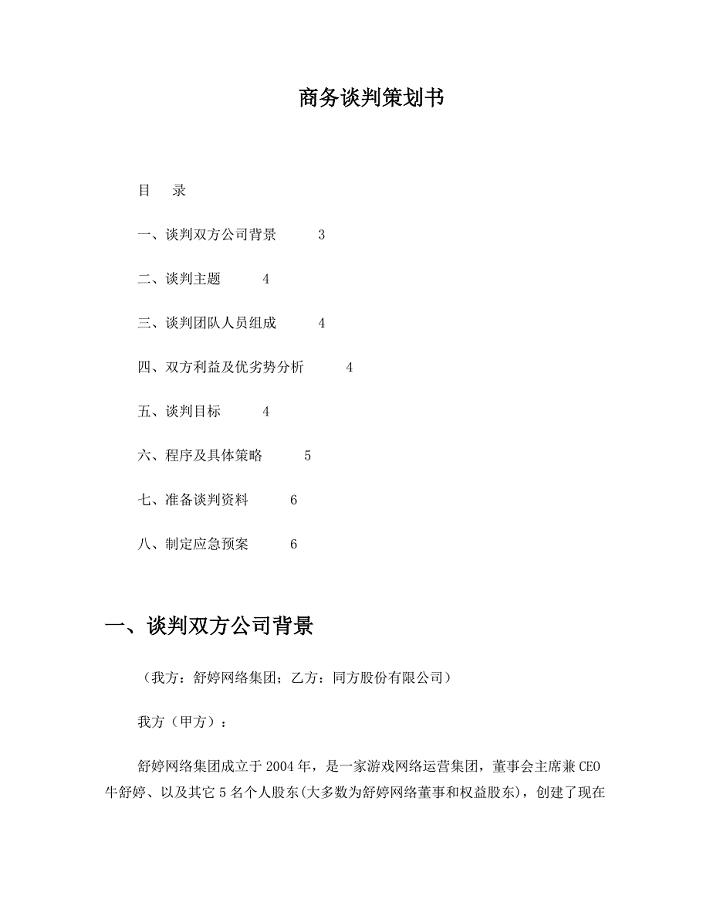 商务谈判策划书模板