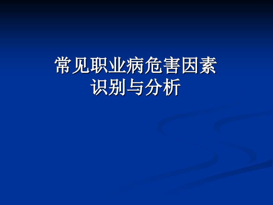 常见职业病危害因素识别与分析_第1页