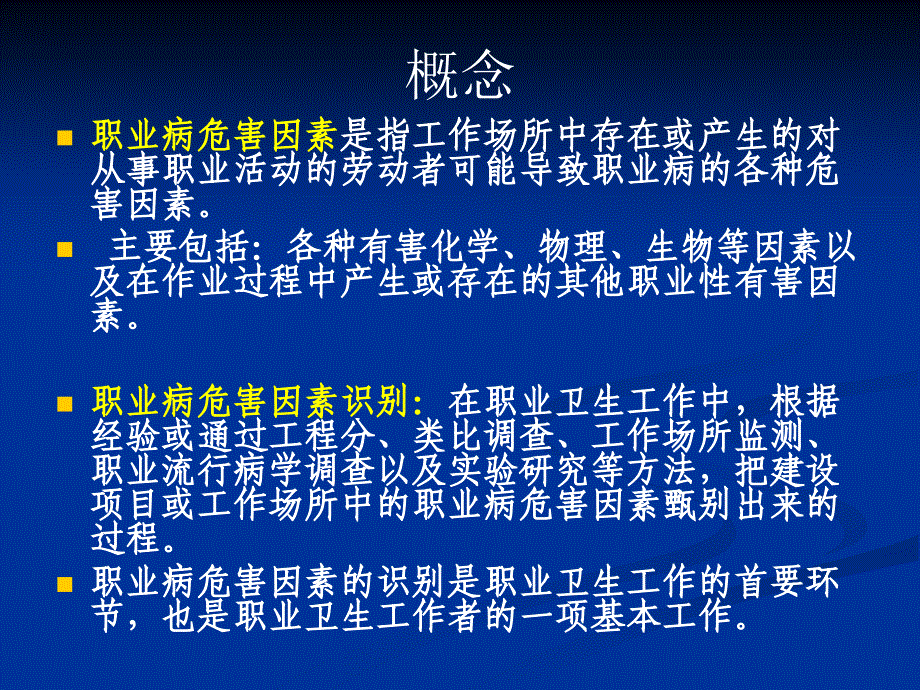 常见职业病危害因素识别与分析_第3页