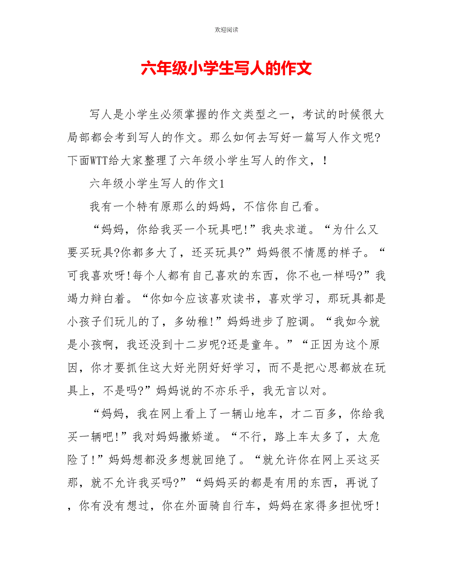 六年级小学生写人的作文_第1页