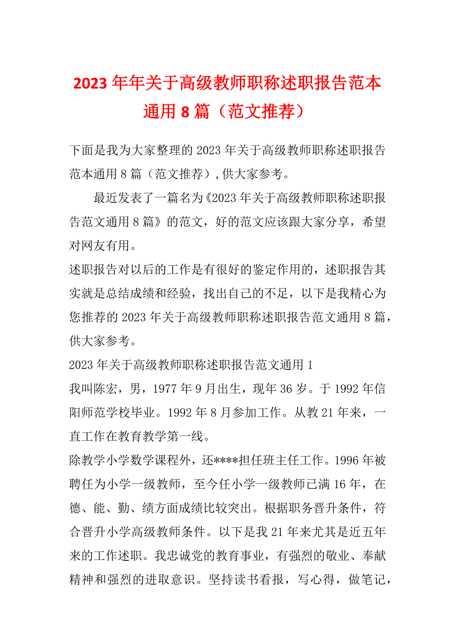 2023年年关于高级教师职称述职报告范本通用8篇（范文推荐）_第1页