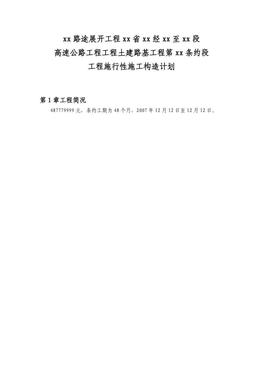 建筑行业四川省雅安经石棉至泸沽段高速公路路基工程某合同段(实施)施工组织设计_第5页