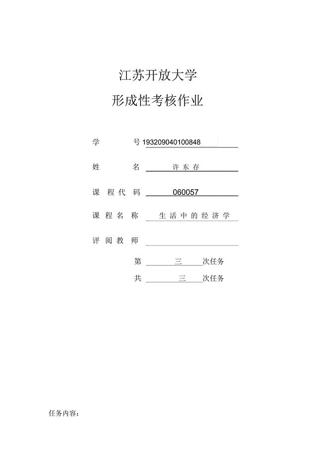 生活中的经济形成性考核作业三(期末综合作业)
