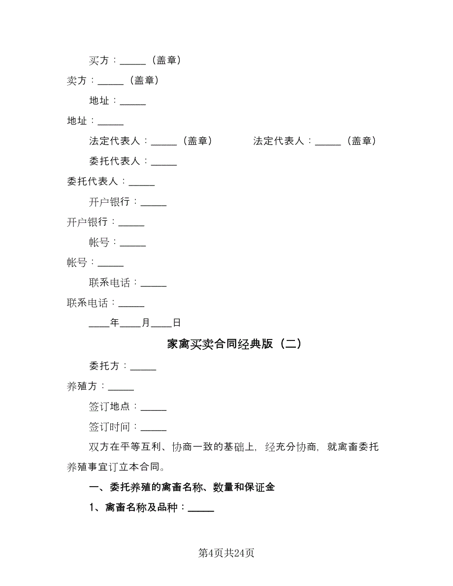 家禽买卖合同经典版（七篇）_第4页