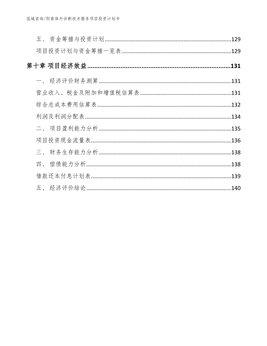 阳泉体外诊断技术服务项目投资计划书_模板范本_第4页