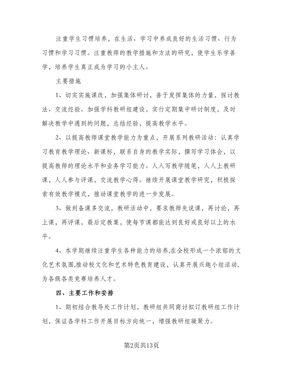 中小学综合教研组2023-2024学年度工作计划参考范文（4篇）.doc_第2页