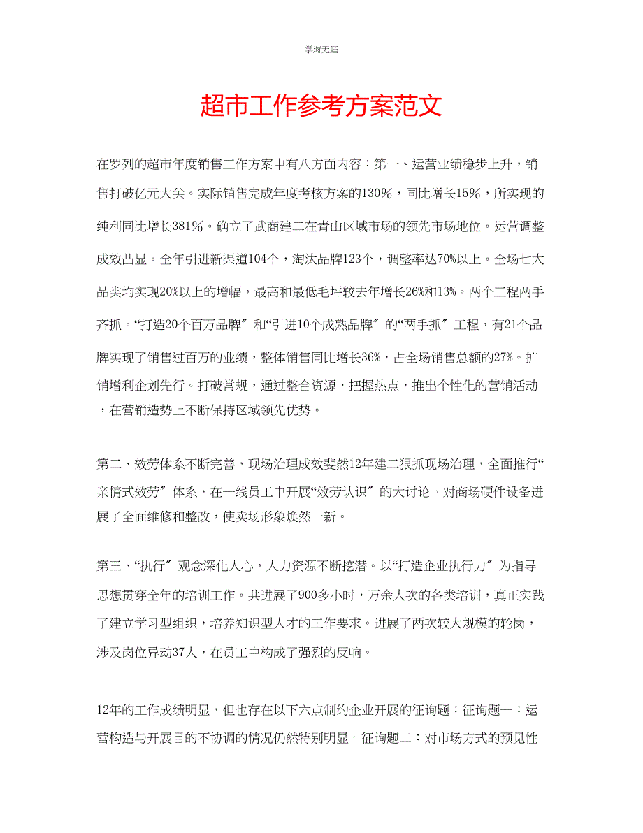 2023年超市工作计划范文.docx_第1页