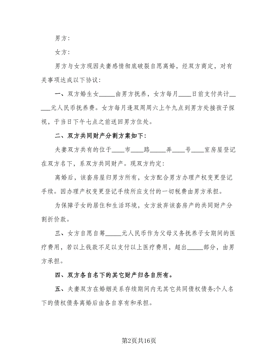 2023民政局标准离婚协议书范本（9篇）_第2页