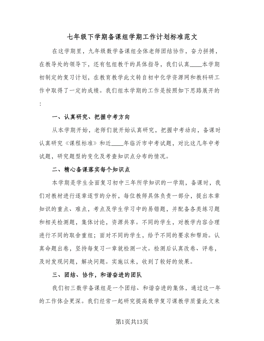 七年级下学期备课组学期工作计划标准范文（4篇）_第1页