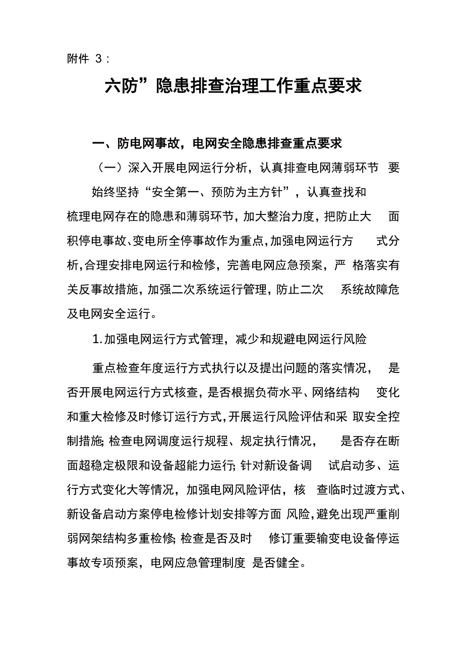 隐患排查治理重点工作要求_第1页