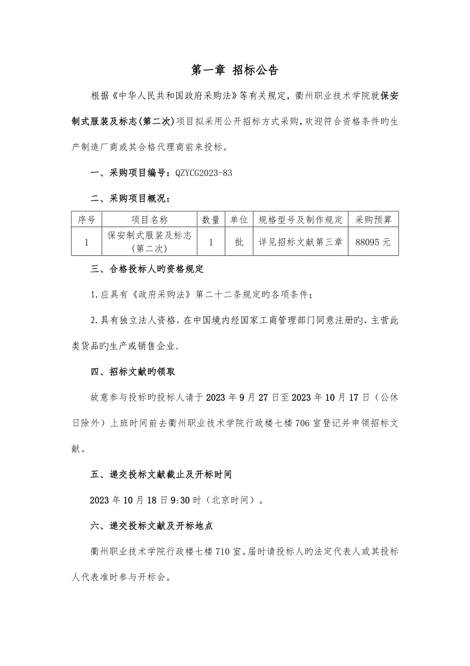 衢州职业技术学院保安制式服装及标志后勤保卫处.doc_第3页