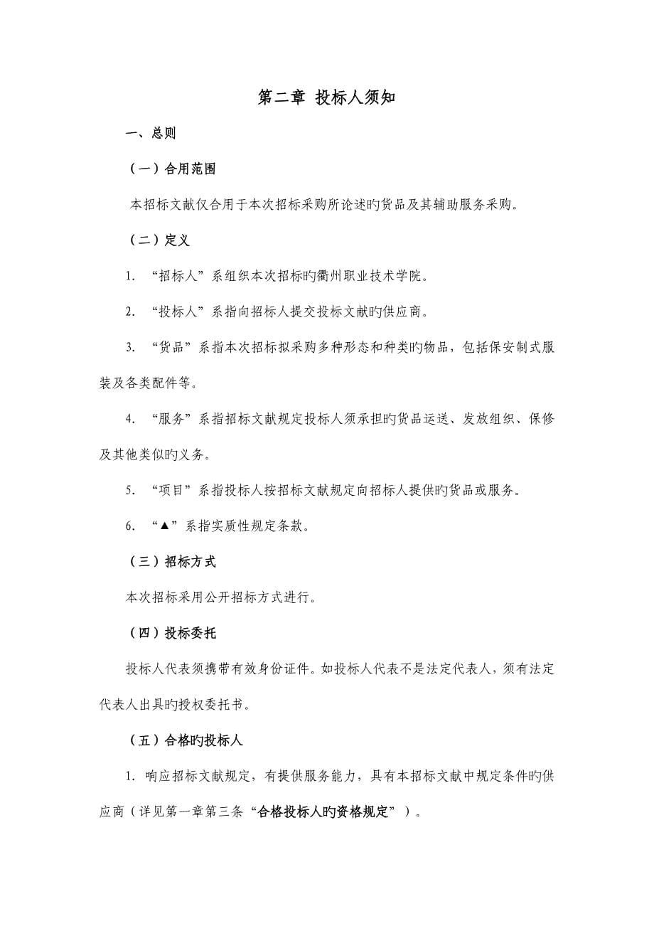 衢州职业技术学院保安制式服装及标志后勤保卫处.doc_第5页