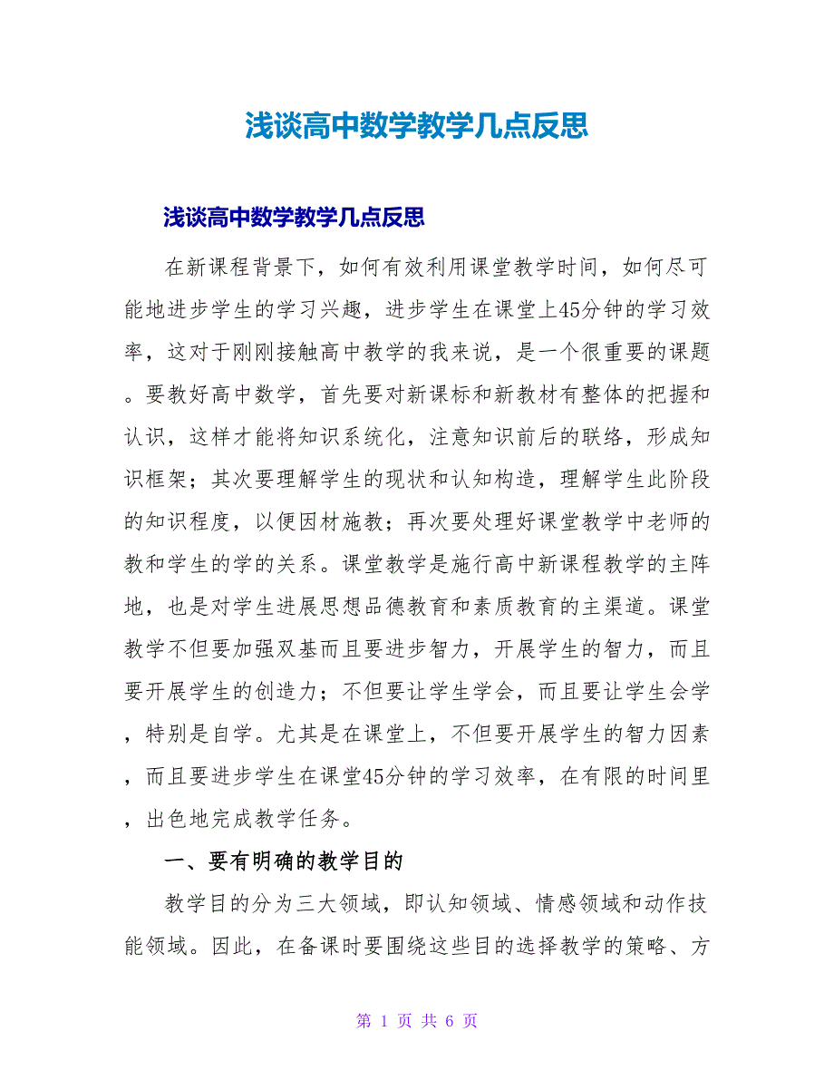 浅谈高中数学教学几点反思.doc_第1页