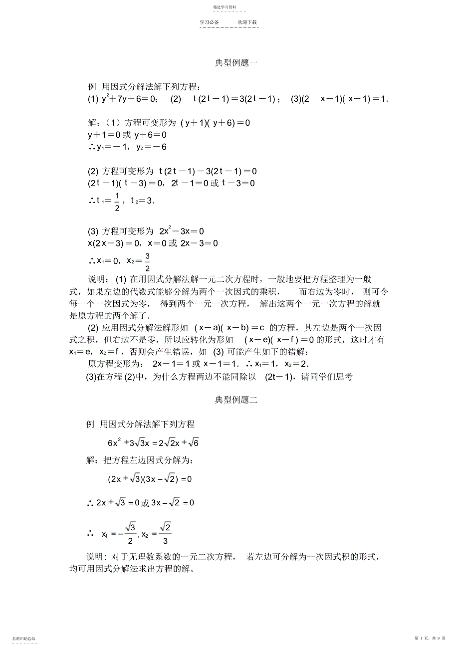 2022年因式分解法解一元二次方程典型例题_第1页