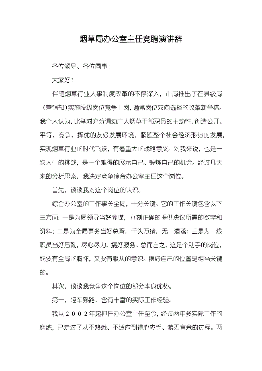 烟草局办公室主任竞聘演讲辞_第1页