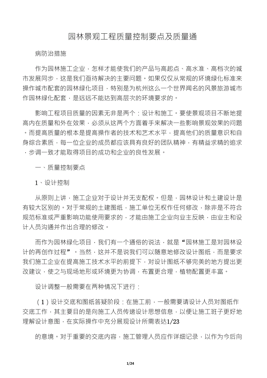 园林景观工程质量控制要点及质量通_第1页