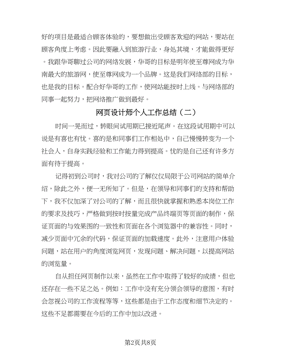 网页设计师个人工作总结（六篇）.doc_第2页