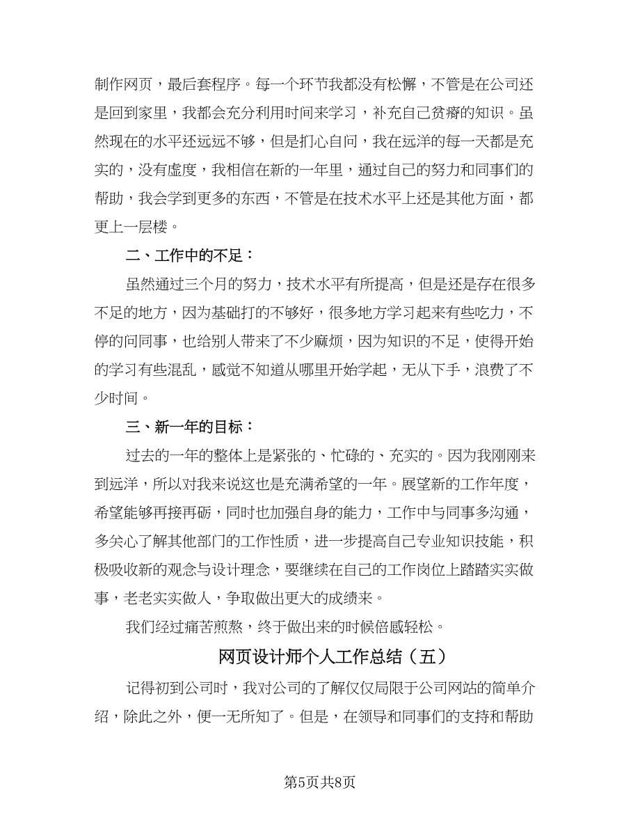 网页设计师个人工作总结（六篇）.doc_第5页