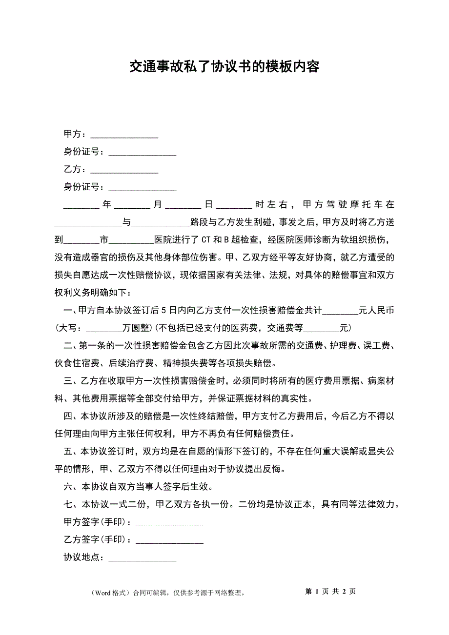 交通事故私了协议书的模板内容_第1页